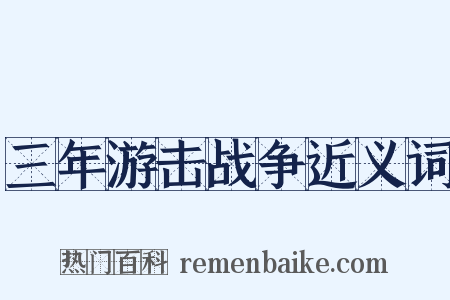 三年游击战争近义词是什么意思的图片